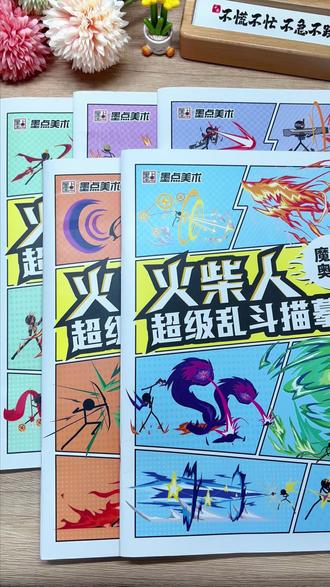 小学生超喜欢的火柴人居然有描摹本了#简笔画 #火柴人 #画线火柴人 #爱画画的孩子