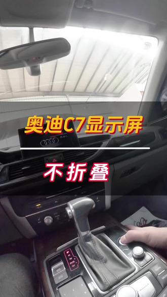 奥迪C7显示屏不折叠,不换底座只换小小拉线,搞定!能修的绝对不换,能换部分的绝对不换总成,这是宝哥的修车原则!专业的事找专业的人!#山西太原奥迪专修#奥迪抖动异响#奥迪顿挫打滑#奥迪烧机油#奥迪发动机大修