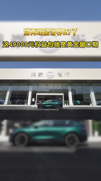 别再观望智界R7了 这49000元权益包就是黄金窗口期#智界#智界R7#智界S7