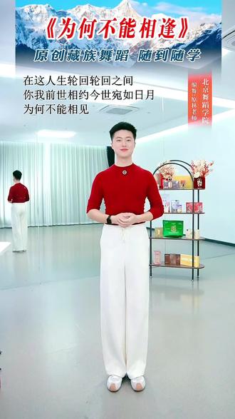 为何不能相遇第七课:#原林老师编舞#课堂实录 #藏族舞