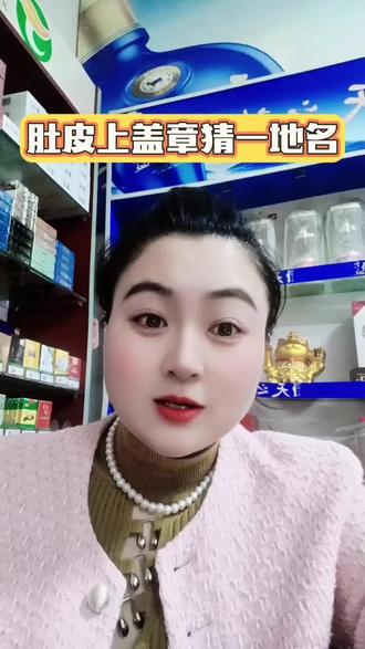 肚皮上盖章,猜一地名#dou上热门 #dou+小助手 #脑筋急转弯 #趣味问答 @抖音小助手