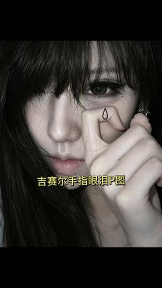 Don't cry 吉赛尔手指眼泪P图#醒图焚决的神 #醒门永存 #人类对醒图的开发不足百分之一 #手指泪 #吉赛尔 吉赛尔手指眼泪素材图 吉赛尔手指眼泪