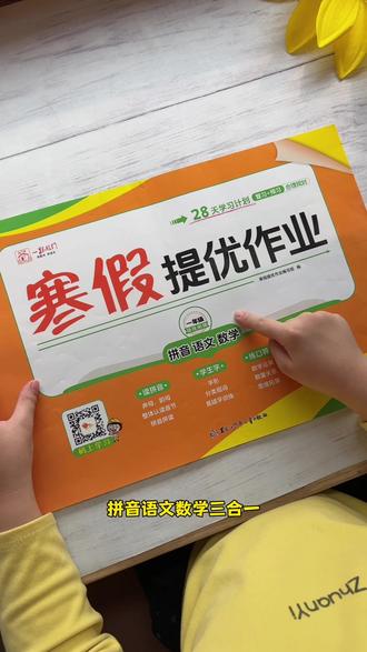 #一年级 的 #寒假 给孩子准备这套寒假提优作业,题少而精,既能复习又能预习,一举两得! #学霸秘籍 #寒假作业