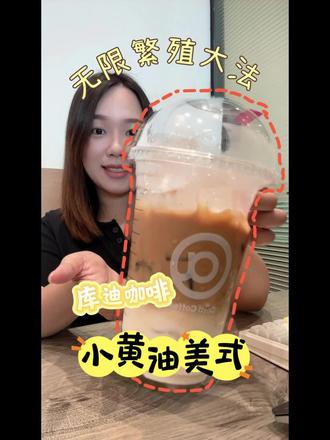 🔥疯了!库迪几块钱的小黄油美式,居然能 “无限续杯” 喝到下班!#喝杯奶茶 #库迪咖啡 #小黄油美式 #