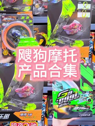 爱动飕狗摩托🔥🔥🔥#飕狗摩托车 #清远 #玩具批发 @DOU+小助手