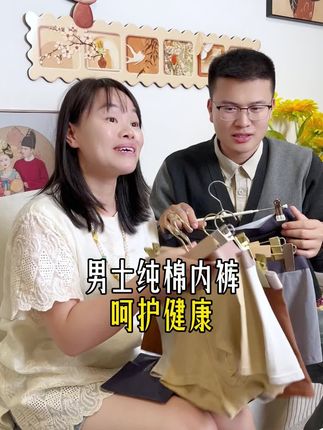 姐妹们,爱老公就是爱自己,换季了,趁着价格划算,给他换几条舒适透气的纯棉内裤吧!#彩虹夫妇#男士内裤 #纯棉内裤