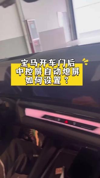 #宝马中控屏 熄火自动关闭如何设置,一分钟教会你#真实生活分享计划
