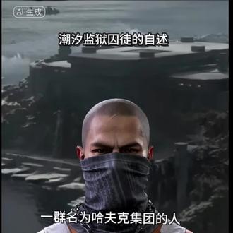 三角洲行动 潮汐监狱人机自述#三角洲行动