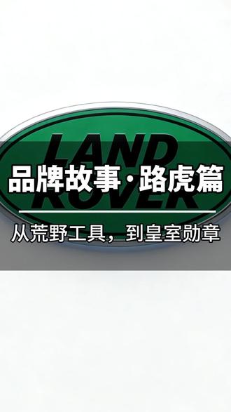 品牌故事·路虎篇 品牌故事·路虎篇,持续更新中……
关注我,更懂车!
对路虎精品二手车,感兴趣的朋友,可以在评论区,评论“路虎”,我将用心为你甄选好车。
#路虎 #路虎揽胜 #二手车 #汽车知识 #汽车文化 @路虎中国总代理 @路虎之家