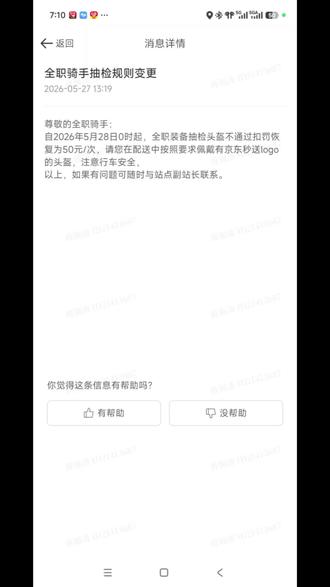 明天开始工作途中骑手必须按要求严格佩戴头盔。
5月28日0:00开始,全职头盔抽检恢复,头盔抽检不通过扣罚50元(小队&商圈骑手相同)。
佩戴要求:穿戴 秒送logo头盔。
仅针对头盔抽检#骑行安全 #带头盔 #外卖小哥#京东全职
