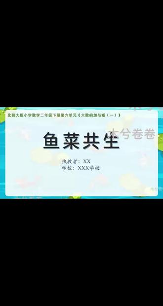 北师大二年级下册《鱼菜共生》资源包
#小学数学 #教资面试 #公招面试 #数学课件 #数学教学设计
