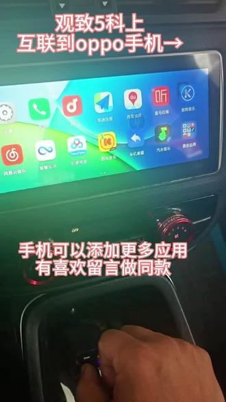 观致5科上屏幕继续更新很多适配手机软件
今天带来的是OPPO手机。
屏幕更丝滑,适配更多软件。#观致 #观致5 #观致3 #观致7 #oppo互联