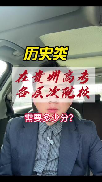 (历史类)贵州高考各层次院校需要多少分?(接上期)#高考志愿 #贵州高考 #志愿填报 #贵阳高三复读 #贵阳普瑞学校