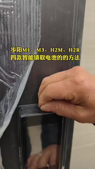步阳四款智能锁取电池的方法#智能锁#步阳智能锁#步阳智能锁电池怎么取?#临潼#临潼步阳@临潼步阳门业-丽姐(小号) @水若寒-临潼步阳门 @临潼步阳安全门-程程