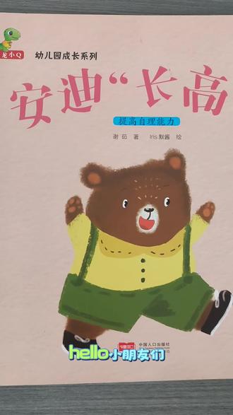 #亲子阅读打卡 #书籍分享 家长们是不是为孩子提高自理能力而苦恼,读读这个故事,希望能帮助大家!