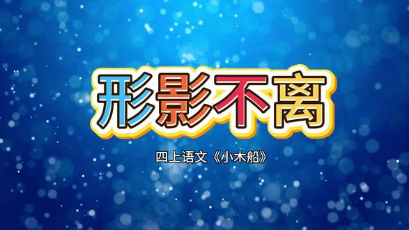 形影不离
四上语文《小木船》#剪映