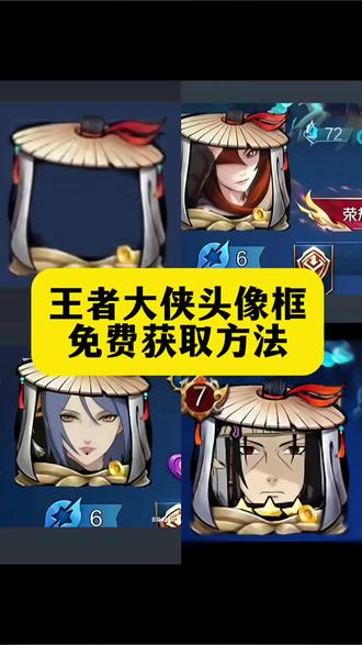 王者大侠头像框 王者荣耀江湖头像框 王者头像框大侠领取 王者荣耀 王者荣耀大侠头像框教程 王者荣耀江湖头像框怎么领 王者荣耀抖音入口秒玩 大侠头像框适配哪些头像 抖音王者荣耀大侠头像框在哪领取 王者荣耀江湖头像框搭配 大侠头像框适配头像 龙飞凤舞头像框搭配 王者江湖头像框 王者荣耀大侠头像框 永雏塔菲王者头像 王者大侠头像框获取 王者大侠头像框领取 大侠头像框适配头像 王者荣耀大侠头像框获取 王者斗笠头像框 大侠头像框获取教程 王者头像框大侠获取 王者荣耀江湖头像框怎么领 大侠头像框适配头像 龙飞凤舞头像图片大全 龙飞凤舞头像框搭配 #王者荣耀大侠头像框 #王者荣耀大侠头像框怎么领 #王者头像框 #王者荣耀大侠头像框怎么获得 #剪映