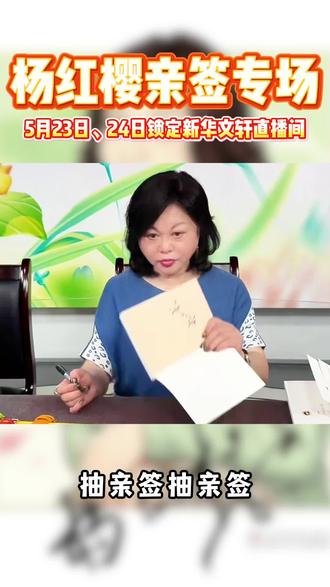 亲签来了!!!手慢就没有了!#杨红樱 #杨红樱老师#杨红樱童书馆 #马小跳 #杨红樱亲签