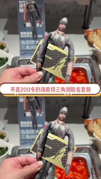 不是海底捞联名套餐吃不起,而是三角洲卡片更有性价比#三角洲行动 #游戏 #三角洲房卡 #NFC卡 #海底捞三角洲