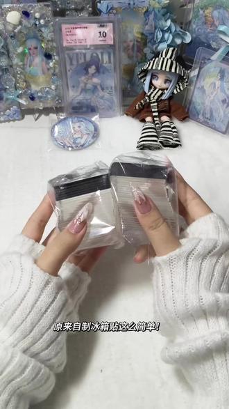 简直就是低成本而且手残都无所谓 😋速速叫诡秘来做百八十个孝敬我!
#开箱 #冰箱贴 #自制 #卡游 #叶罗丽