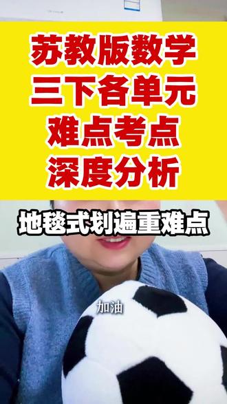 苏教版各单元重难点深度分析——三年级 #南京同城热门 #数学