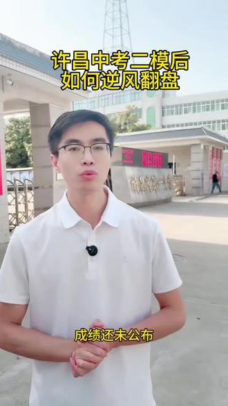 许昌中考二模后如何逆风翻盘 #学业规划指导 #许昌教育#许昌家长#中考升学 #同城热门