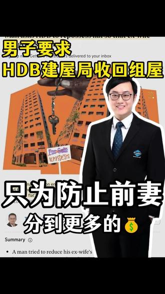 离婚时,男子要求政府收回组屋,只为防止妻子分更多的💰
离婚可以分手,但不能算计
一名男子在离婚期间,竟主动向HDB申请收回组屋,只为阻止前妻在转售市场卖出更高价。甚至以“经济困难”为由停供房贷,导致前妻失去卖房机会、无家可归
法院最终认定这是刻意损害对方权益(causing prejudice),不仅调整资产分配比例,还判他必须补偿前妻
📌 没写你名字,不代表你没份
📌 恶意操作资产,法院一定会追究
离婚时算计过头,往往害人不成,先害自己
关注林夏天,一起了解更多房产与婚姻资产分配知识
#新加坡房地产 #新加坡离婚 #组屋