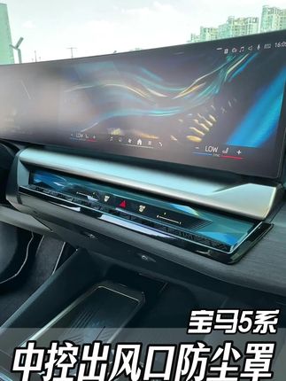 宝马五系专车专用的中控空调保护罩来了~防止垃圾的进入,不影响 正常#宝马5系 #新5系 #530 #530li #5系