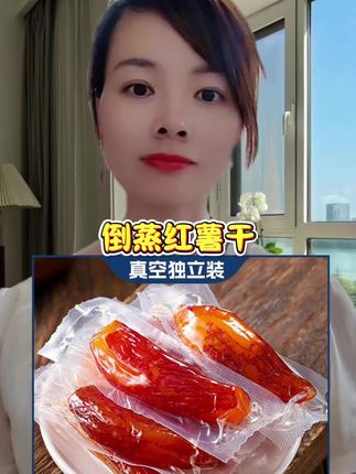 #快来一起尝个鲜 #软糯香甜 #倒蒸红薯干 #红薯干软糯香甜 #好吃到停不下来