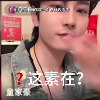 我真求你了 哥 你要干啥#童家豪 @童家豪 @抖音小助手 @抖音大明星 @DOU+上热门 @DOU+小助手 #不要限流 #直播回放