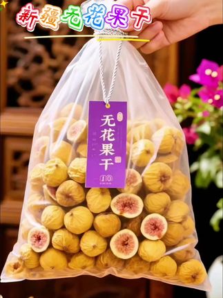 挖到宝了!这大自然馈赠的无花果干,外皮干韧、内里软糯,每一口都甜润扎实。早上配酸奶当早餐,下午饿了抓两颗当零嘴,甜而不腻还顶饱。果肉里的纤维清晰可见,好吃又健康,这份天然甜蜜必须囤~#无花果干 #健康零嘴 #酸奶伴侣 #办公室零食