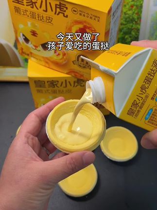 蛋挞还是#皇家小虎的好吃 自己在家做,既干净又卫生,简单方便,烤出来的一点也不熟外面买的!#皇家小虎蛋挞皮蛋挞液套装 #自己在家做蛋挞#好吃到停不下#蛋挞