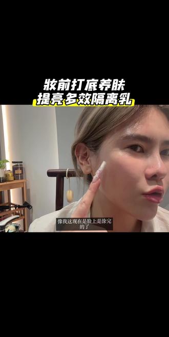 别黄气糖化暗沉,晓姿抗糖隔离乳细腻服帖,打造清透伪素颜#伪素颜神器 #提亮隔离 #护肤隔离#晓姿抗糖防晒精华 #防晒