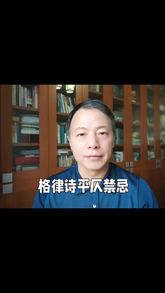 格律诗的平仄有什么禁忌?#诗词格律