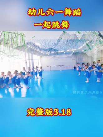 幼儿六一舞蹈,来跳舞,幼儿舞蹈,欢快开场舞,六一汇演,少儿舞蹈#校园舞蹈#六一舞蹈#儿童舞蹈#舞蹈分享