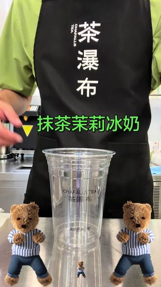 沉浸式体验奶茶制作过程! #茶瀑布 #沪上阿姨 #真茶真奶 #强烈推荐