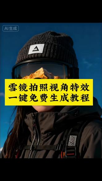 雪镜拍照视角特效AI#豆包ai ,#豆包P图已经nextlevel了 雪镜拍照视角特效AI教程 雪镜拍照视角特效AI指令 #雪镜拍照视角特效AI生成方法 雪镜拍照视角特效AI生成指令 雪镜拍照视角特效AI特效教程 雪镜拍照视角特效AI一键生成 #雪镜拍照 #雪镜拍照视角特效AI制作方法 雪镜拍照视角特效特效 雪镜拍照视角特效特效教程 雪镜拍照视角特效特效生成指令 雪镜拍照视角特效特效制作 雪镜拍照视角特效特效制作教程 雪镜拍照视角特效特效口令 雪镜拍照视角特效特效指令 雪镜拍照视角特效特效入口 雪镜拍照视角特效指令 雪镜拍照视角特效口令 雪镜拍照视角特效制作教程 雪镜拍照视角特效免费制作教程 雪镜拍照视角特效制作特效 雪镜拍照视角特效免费制作入口 雪镜拍照视角特效免费制作方法 雪镜拍照视角特效制作入口 雪镜拍照视角特效生成方法 雪镜拍照视角特效教程入口 雪镜拍照视角特效一键剪同款 雪镜拍照视角特效是怎么做的