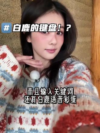 白鹿语音彩蛋键盘来啦#白鹿#追星#鹿茸#讯飞输入法