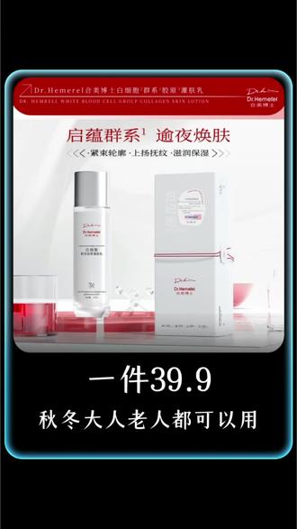 Dr.Hemerel合美博士白细胞群系胶原灌肤乳#灌肤乳
