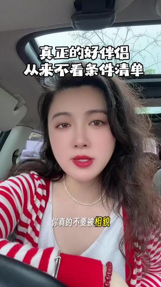好的伴侣不是看条件就好 #厦门本地#找对象#男女情感#恋爱指导