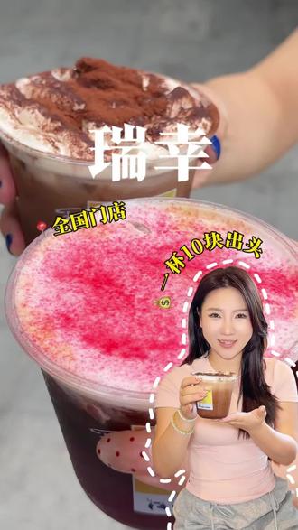 瑞幸10多块一杯的特调来了!#瑞幸咖啡 #绯色月光 #可可维也纳 #特调的一万种告白#年轻人的第一杯特调