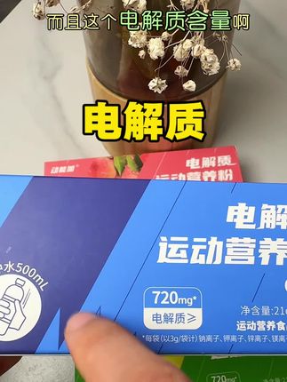 我们都知道多喝水对身材管理特别好!天热了电解质流失快就要及时补充,夏天一定要备一些!#强烈推荐 #电解质水 #夏日必备 #多喝水 #健身