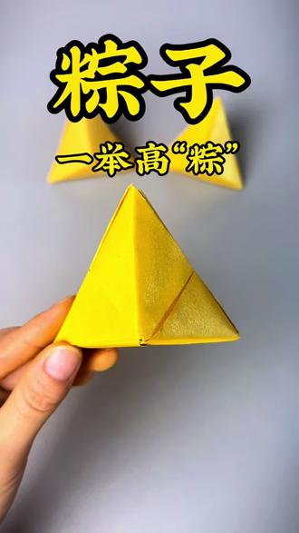 金粽子的折纸教程 #民俗文化#折纸方法 #折元宝折叠教程#折粽子