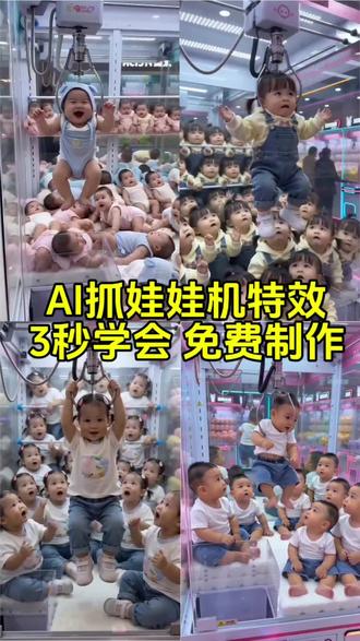 AI抓娃娃机特效免费制作教程,3秒就学会!
谁懂啊!这个ai抓娃娃机特效也太好做了!
3秒教会你,免费制作,手机直接拍同款
不用剪辑,不用复杂操作
新手也能一次成功
赶紧去试试
#ai抓娃娃机特效#抓猫猫娃娃机#ai特效教程#手机制作特效#剪映 ai抓娃娃机特效 抓猫猫娃娃机 ai特效教程 手机制作爆款特效