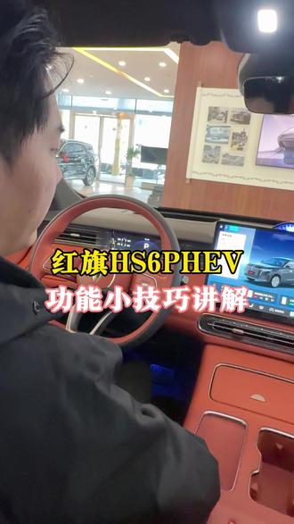 红旗HS6PHEV 实用功能介绍!进店试驾还有好礼相送#马上焕新旗享团圆 #红旗HS6PHEV#红旗