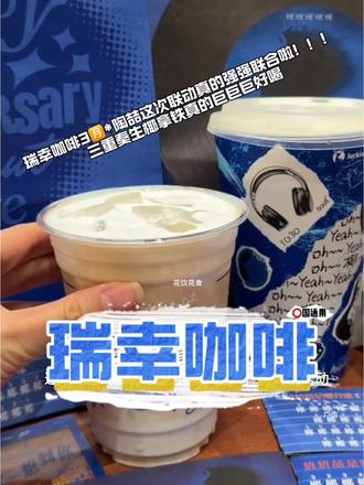 瑞幸咖啡3🈷️*陶喆真的强强联动!!!信我这杯真的好好喝#瑞幸含椰量超高的一期#生椰拿铁5周年#瑞幸生椰三重奏拿铁#用一种新的方式打开春天#陶喆瑞幸生椰拿铁庆生官