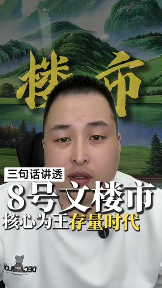 38号文炸了!房地产彻底转向#38号文 #房地产未来 #楼市信号 #买房攻略 #核心地段买房 @抖音小助手 @DOU+小助手