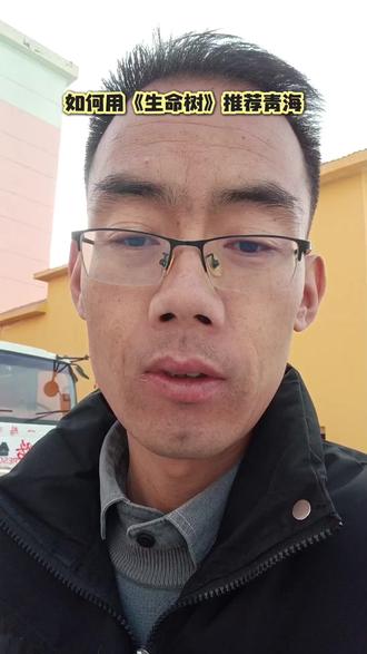 #讨论 #生命树 #推荐青海
如果你是负责人,你该如何接住这一波最佳的宣传流量?