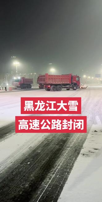 12月19日20:00分
受降雪天气影响
一、全线封闭的高速有:1.齐甘高速封闭。2.铁科高速封闭。3.大齐高速封闭。4.北五高速封闭。5.伊齐高速封闭。6.鹤哈高速封闭。7.绥大高速封闭。8.吉黑高速封闭。9.都市圈环线封闭10.哈牡高速封闭。11.绥北高速封闭。12.环城高速封闭。13.哈同高速封闭。14.建抚高速封闭。15.建黑高速封闭。16.建虎高速封闭。17.哈大高速封闭。18.牡复高速封闭。19.京哈高速封闭。
二、部分封闭的高速有:1.双嫩高速嫩江站至昂昂溪站封闭。2.鹤大高速鹤岗站至桦南站(包含万兴站)封闭。鹤大高速林口站至铁岭河站封闭。3.鸡虎高速八五〇站封闭。4.哈肇高速中源大道站至五里明站封闭。
三、交通管制的路段有:1.哈同高
速(哈尔滨至佳木斯方向)K8公里处临时交通管制。2.哈牡高速(牡丹江至哈尔滨方向)K170公里处,临时交通管制。3.都市圈环线K203公里处永源互通(去往佳木斯方向) 匝道封闭。4.哈大高速(大耿家至卧里屯方向)K505+380公里处匝道封闭。5.京哈高速(长春至绕城高速方向) K1206+500公里处匝道封闭。