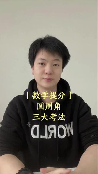 圆周角三类题型,弄懂弧与角的对应关系✨ 圆里有个圆周角,就像影子追着人——弧走到哪,它就跟到哪。顺着这个“影子”往回找,弧的尽头就是圆心。找到圆心,相当于找到了“光源”,角度的问题自然就通了~
#初高中数学 #几何提分 #圆 #数学提分 #几何辅助线